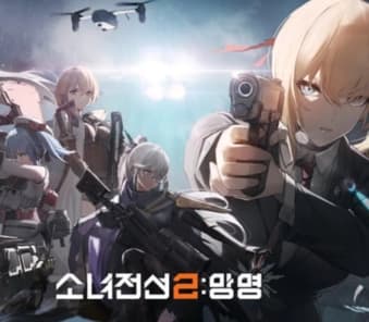 소녀전선2:망명 리세계